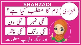 Shahzadi Name Meaning in Urdu | Shahzadi Name Ka Matlab Kya Hai | Amal Info TV