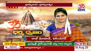 బ్రాహ్మణుల కోసం ప్రభుత్వం సహాయం చేయాలి.|ధర్మ ధ్వజం| CVR OM | CVR OM