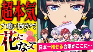 【超本気】圧倒的歌唱力5人で『花になって／緑黄色社会』歌ってみたら神合唱ができたので必ず感動させます。【すたぽら】