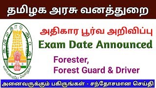 தமிழக அரசு வனத்துறை தேர்வு தேதி அதிகாரபூர்வ அறிவிப்பு | TN Forest Exam Date Announced