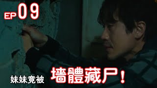 【怪物EP09】挖開牆壁，宥豔屍體終於被找到！#韓劇#殺人魔#怪物#呂珍九#申河均#李到晛#千虎珍#괴물# Monster【小暖觀影】