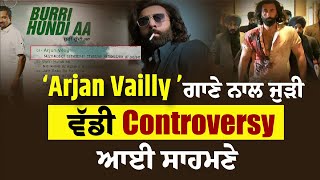 Gurmeet Meet ਦਾ ਦਾਵਾ ‘Arjan Vailly’ ਗਾਣਾ Bhupinder Babbal ਨੇ ਕੀਤਾ ਚੋਰੀ