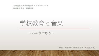 【2020年】 模擬授業 : 長尾 智絵 「学校教育と音楽 〜みんなで歌う〜」 北海道教育大学函館校 オープンキャンパス2020