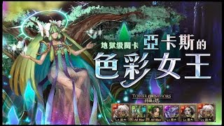 【神魔之塔】新黑金蚩尤『穩打地獄級』配鐵九牛有夠猛！【施拉瑰地獄級】｜亞卡斯的色彩女王｜【Andy】