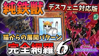 【遊戯王】デスフェニにも対応！純鉄獣のレスキューキャット展開６パターンを完全網羅超絶まとめ！どれかひとつを覚えとけばなんとかなるよ！【ゆっくり実況】