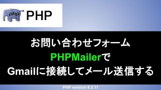 【PHP】お問い合わせフォームの作成｜phpmailerでGmailからメール送信する