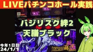 【ライブ】新台スマスロバジリスク絆2天膳ブラックのカバネリで2024打ち始め【パチンコ・パチスロ実践】Day944/今年1日目 #ずんだもん