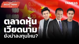 นาทีนี้ ตลาดหุ้นเวียดนาม ยังน่าลงทุนไหม? | Right Now Brief Ep.194