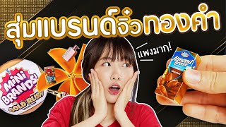 ซอฟรีวิว: สุ่มแบรนด์จิ๋วทองคำ! รวมของหายาก!!【Mini Brand Gold 】