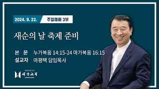 [2024년 9월 22일] 새순교회 주일예배 3부 l 마평택담임목사 l  누가복음 14:15-24, 마가복음 16:15  l  새순의 날 축제 준비