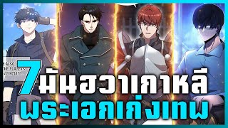 7 มันฮวาเกาหลี พระเอกเก่งเทพ!! ผจญภัยโลกแฟนตาซี🔥 [EP.8] By.SWX