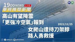 2021.11.25【華視晚間新聞】高山有望降雪! 下週二\