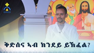 MK TV || ትምህርተ ሃይማኖት || ነገረ ቅዱሳን || ቅድስና ኣብ ክንደይ ይኽፈል?