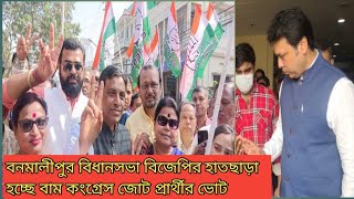 বনমালী পুরের কংগ্রেসের ভোট প্রচার, বিজেপির কোন লোক হচ্ছেনা নয় বনমালী পুর কেন্দ্রে।