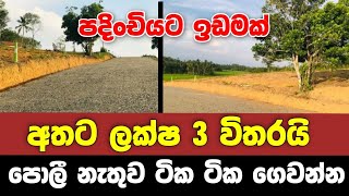 අතට ලක්ෂ 3 | පොලී නැතුව ටික ටික ගෙවන්න | Low Budget Land for sale