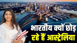 भारतीय क्यों छोड़ रहे हैं आस्ट्रेलिया? WHY ARE INDIANS RETURNING FROM AUSTRALIA?