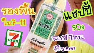 แป้งน้ำรองพื้น7-11Happyแฮปปี้/NattyBeauty