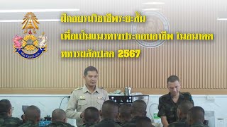 ฝึกวิชาชีพระยะสั้น ให้ทหารก่อนปลดประจำการ ประจำปี 2567