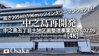 高さ205ｍと196ｍのツインタワーマンションも！中之島再開発 中之島五丁目土地区画整理事業 2025.02.09 【4K】 Nakanoshima Redevelopment