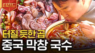 [#티전드] 알싸한 국물에 고소한 대창, 막창과 고구마 당면을 넣은 사천 막창 국수🔥 | #스트리트푸드파이터