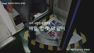 [2024 안전보건 영상 공모전 장려상] 안전문화 정착을 위한 제안제도와 TBM 활동 - 매일유업