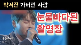 현역가왕2 박서진 가버린 사랑 눈물바다 난리 났다 박서진 재하 김준수 김경민 노지훈 진해성 에녹