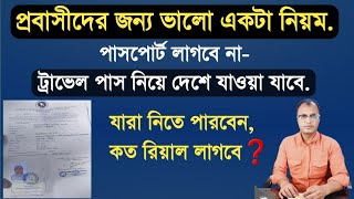 প্রবাসীরা ট্রাভেল পাস কিভাবে নিবেন❓ট্রাভেল পাস কি,কত টাকা লাগে❓