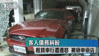 客人債務糾紛　租賃車行遭遷怒　被砸車砸店