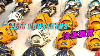 【阿豆物流】日本進口 ZETT PROSTATUS 棒球手套～快速瀏覽