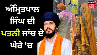 Amritpal ਦੀ NRI Wife ਦੀ ਕੀਤੀ ਜਾ ਰਹੀ ਜਾਂਚ | Operation Amritpal | News18 Punjab