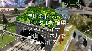 鉄道模型⭐️Nゲージ⭐️ジオラマを作るパート②津川トンネルポータル複線用トンネルライナーで、自作トンネルを簡単に作る動画❗️#鉄道模型#Nゲージ#ジオラマ津川#ジオラマ