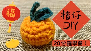 超簡單鈎針入門 DIY 可愛賀年桔仔 20分鐘學成！