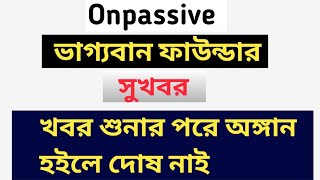 আসলে ভাগ্যবান ফাউন্ডার আপনি!!! সুখবর সুখবর সুখবর!!!  #onpassive #ecosystem