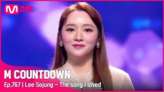 [Lee Sojung - The song I loved] Comeback Stage | #엠카운트다운 EP.767 | Mnet 220825 방송