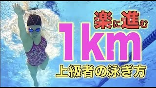 【衝撃】クロール1kmも余裕で進む！楽な泳ぎ方で大切な手のかき方・息継ぎ・姿勢の簡単なコツ