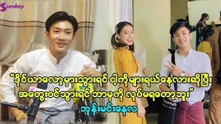 ဒိုင်ယာလော့မှားပြောမိရင် ဘာမှကိုဆက်လုပ်လို့မရတော့ဘူး ဘုန်းမင်းနေလ