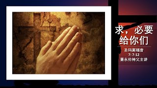 2021.02.25 潮语福音与讲解 - 圣玛窦福音 7: 7-12 萧永伦神父主讲  Teochew Homily by Fr Henry Siew