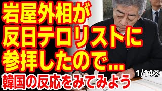 岩屋外相が反日テ口リストを参拝したので韓国の反応を見てみよう　24/1/13報道【ニュース スレまとめ 海外の反応 韓国の反応】