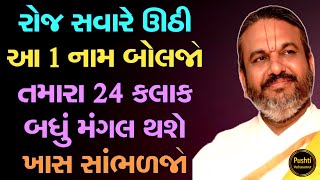 રોજ સવારે ઊઠી આ 1 નામ બોલજો તમારા 24 કલાક બધું મંગલ થશે ખાસ સાંભળજો || Shri Dwarkeshlalji