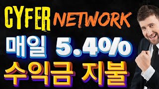 cyfer network 돈벌기 이러면 부자되기 된다 바로 이것이 암호화페 대체투자다 디파이도 적금처럼 이렇게 55차 코인투자일기