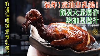 【氣炸！豉油皇乳鴿】有邊個唔鍾意食乳鴿？過年招呼朋友威威！長做長有！