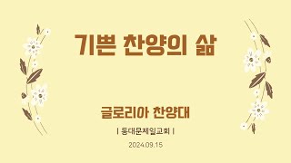 [동대문제일교회] 글로리아 찬양대 | 기쁜 찬양의 삶 | 2024-09-15