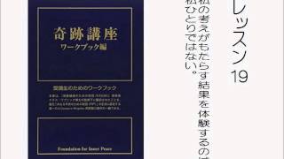 奇跡講座ワークブック朗読　レッスン１９