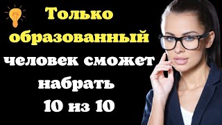 Реальная драма|  Ответив на 8 из 10 вопросов, Вы можете считать себя настоящим гением