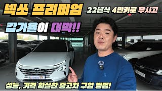 친환경 수소 전기차 넥쏘 성능 가격 확실한 곳에서 중고차 구입하세요!