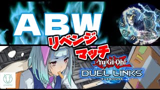 【遊戯王デュエルリンクス】兎妹コーポ代表　vs　ABW　リベンジマッチ！　【OL系Vtuber】