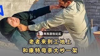 老者来到康特母亲的工地，和她们大吵一架 #伊朗游牧民生活