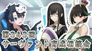 【FGO】お悩み解決！ サーヴァント育成相談会！【第343回】【質問大歓迎】【雑談】【ふわふわまんじゅう】(2025/01/11)