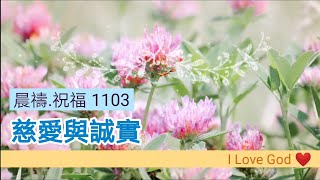 《晨禱.祝福1103》慈愛與誠實(慈爱与诚实.Kindness and honesty.優しさと誠実さ)