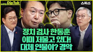 [송영길 딥톡] 정치 검사 한동훈 이미 저물고 있다. 김건희는 이미 대체 인물을? 김건희 특검 통과시키지 못하면 끝이라고_최강욱 전 국회의원